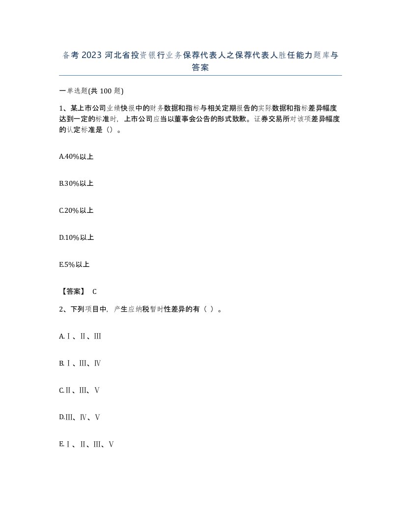 备考2023河北省投资银行业务保荐代表人之保荐代表人胜任能力题库与答案