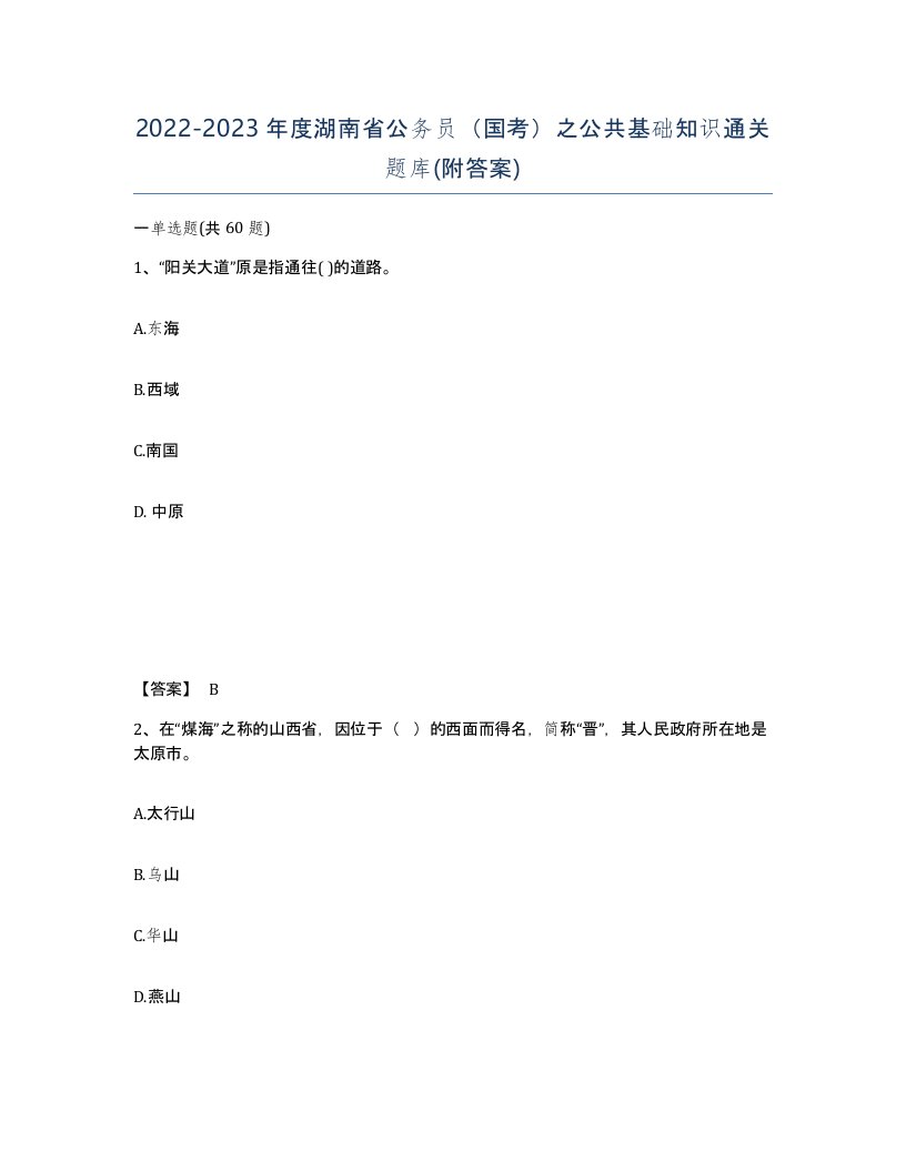 2022-2023年度湖南省公务员国考之公共基础知识通关题库附答案