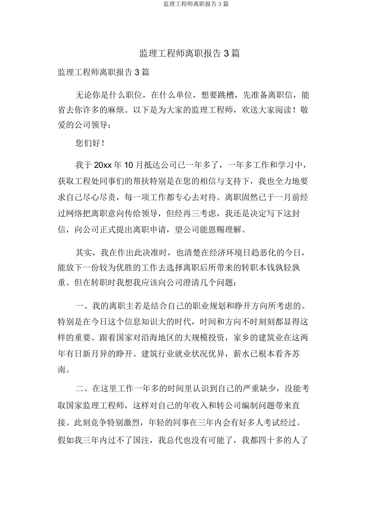 监理工程师辞职报告3篇