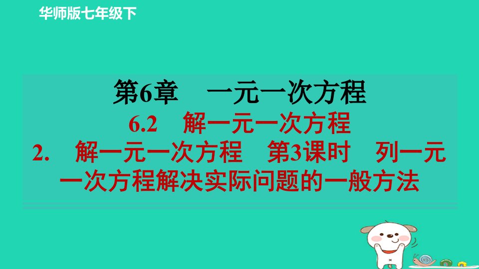 2024春七年级数学下册第六章一元一次方程6.2解一元一次方程2解一元一次方程第3课时列一元一次方程解决实际问题的一般方法作业课件新版华东师大版