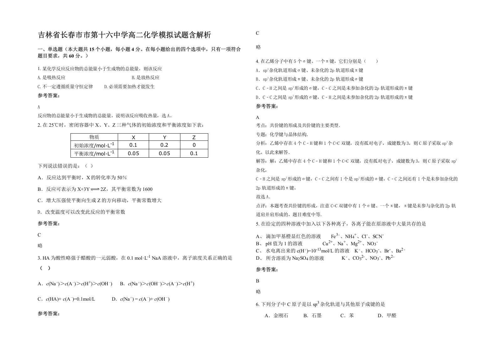 吉林省长春市市第十六中学高二化学模拟试题含解析