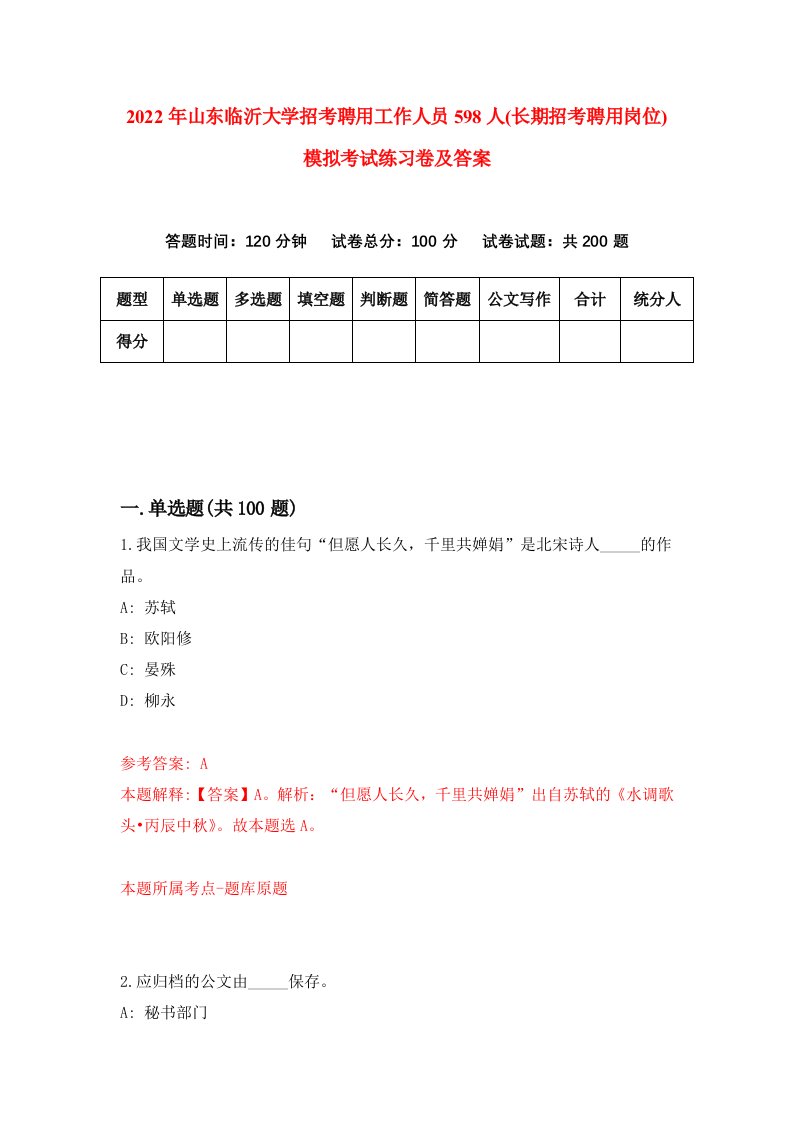 2022年山东临沂大学招考聘用工作人员598人长期招考聘用岗位模拟考试练习卷及答案7