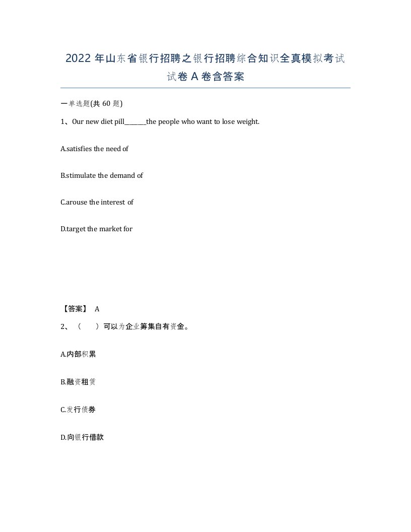 2022年山东省银行招聘之银行招聘综合知识全真模拟考试试卷A卷含答案