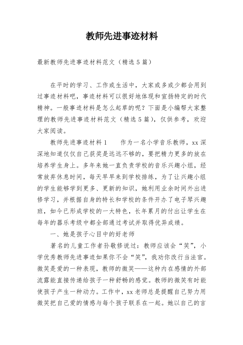 教师先进事迹材料_18