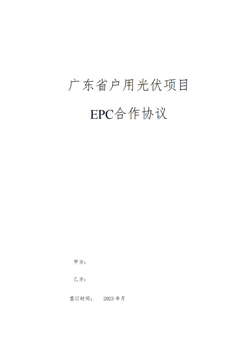 广东省户用光伏项目EPC合作协议(施工合同)