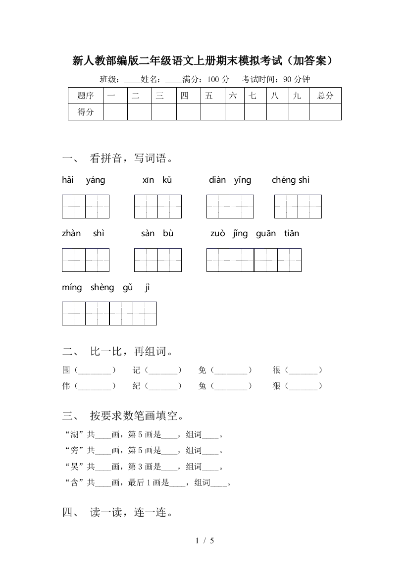 新人教部编版二年级语文上册期末模拟考试(加答案)