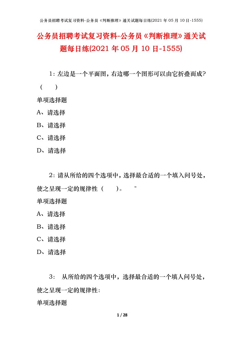 公务员招聘考试复习资料-公务员判断推理通关试题每日练2021年05月10日-1555