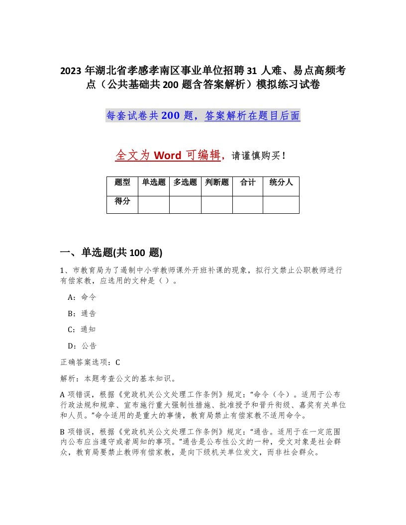 2023年湖北省孝感孝南区事业单位招聘31人难易点高频考点公共基础共200题含答案解析模拟练习试卷