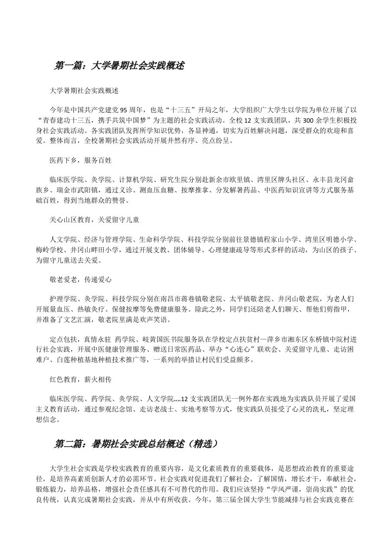 大学暑期社会实践概述（共5篇）[修改版]