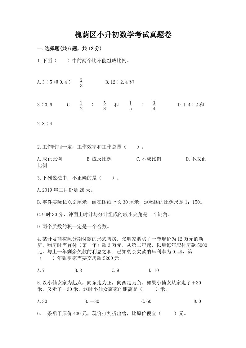 槐荫区小升初数学考试真题卷及答案1套