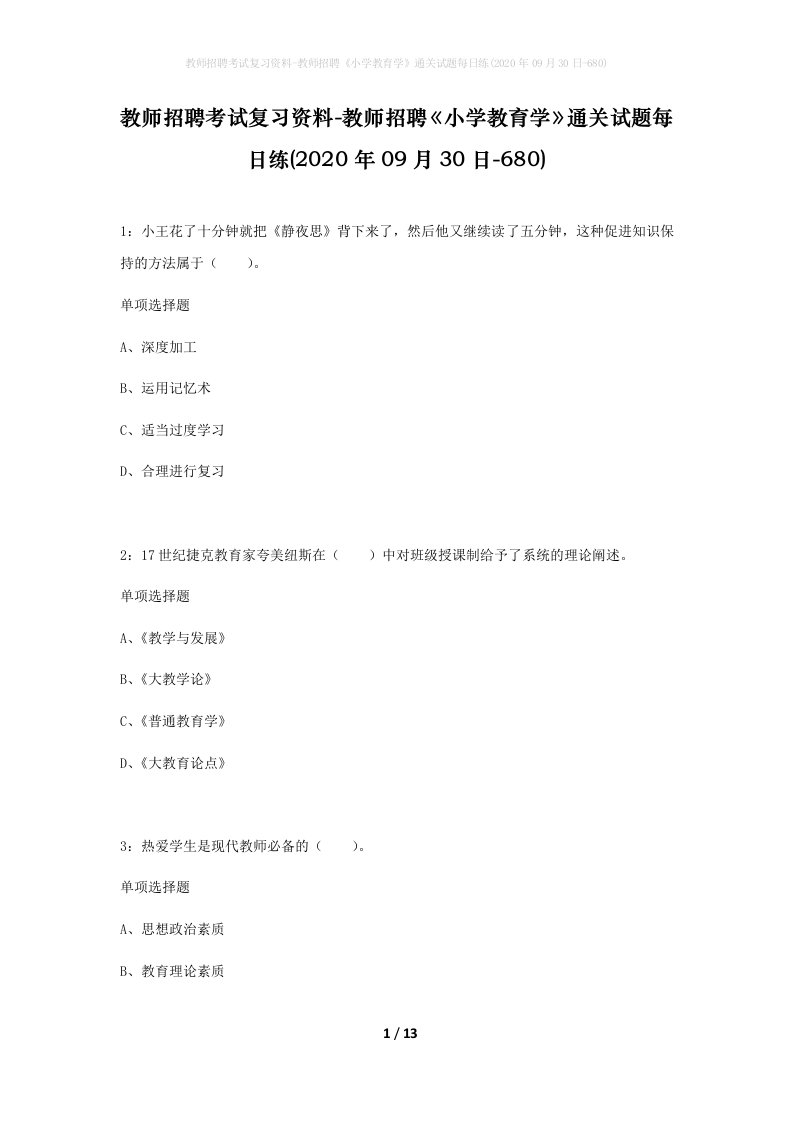 教师招聘考试复习资料-教师招聘小学教育学通关试题每日练2020年09月30日-680