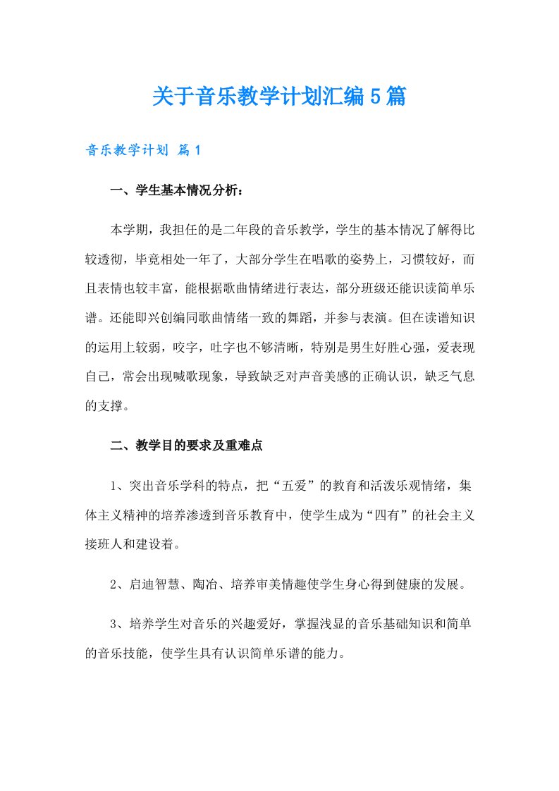 关于音乐教学计划汇编5篇