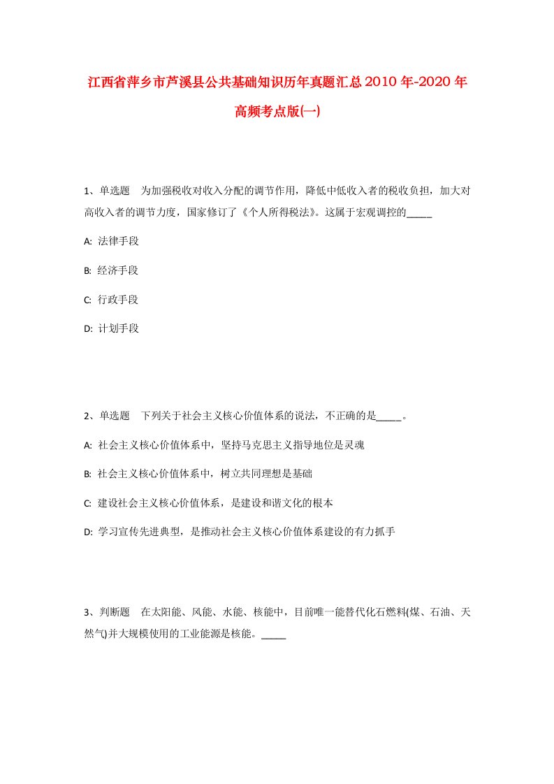 江西省萍乡市芦溪县公共基础知识历年真题汇总2010年-2020年高频考点版一