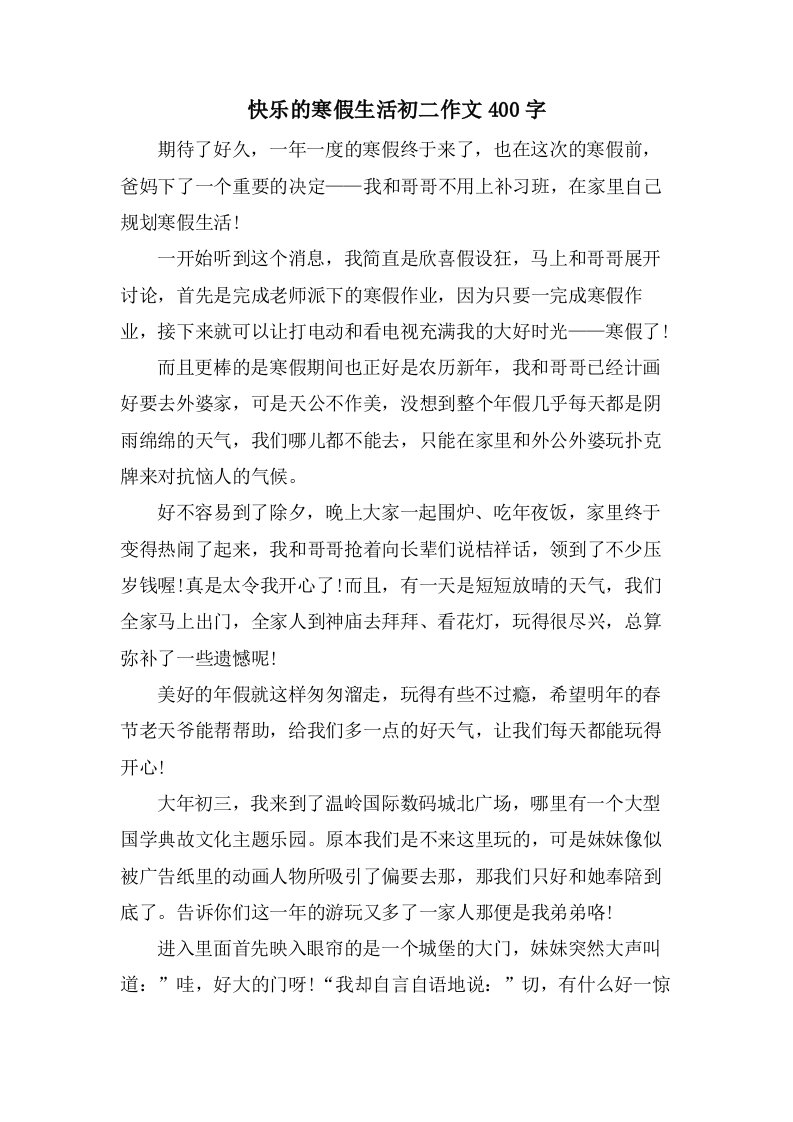 快乐的寒假生活初二作文400字