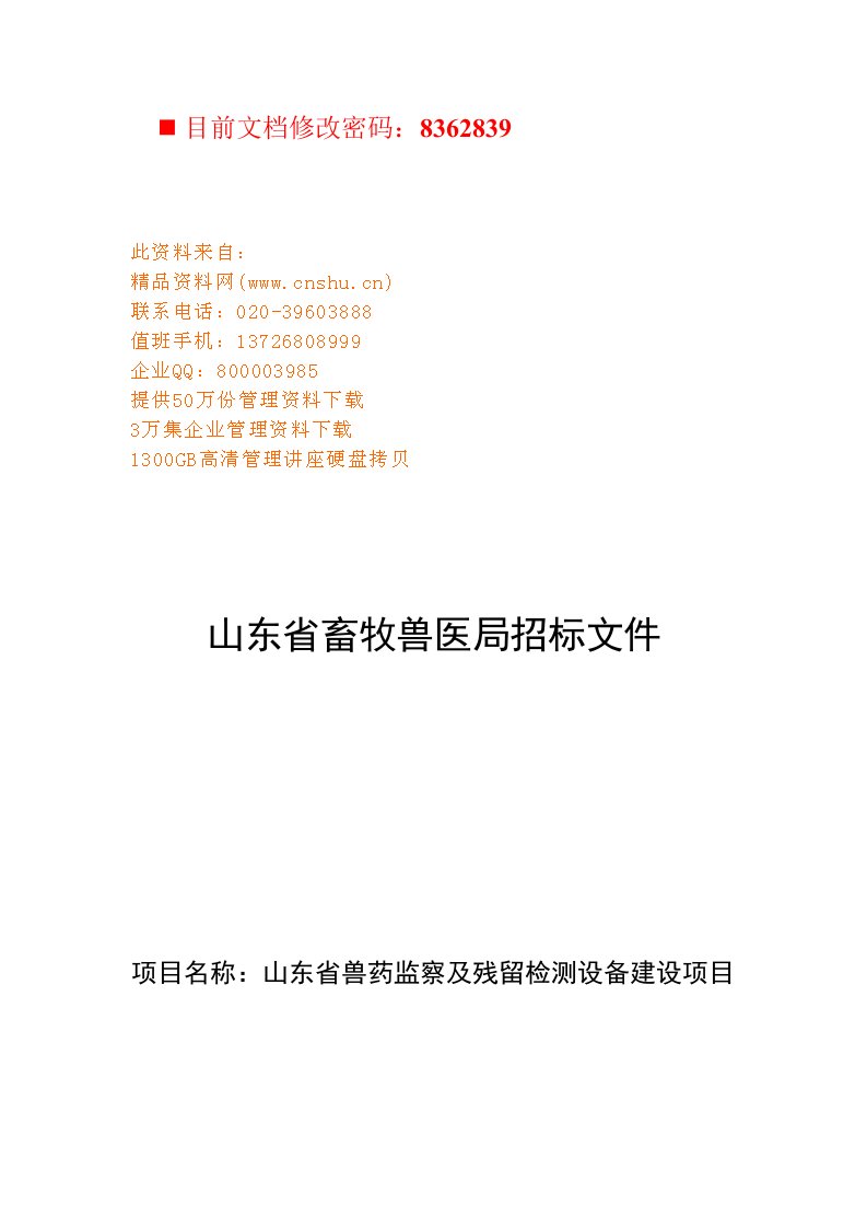 2021年山东省畜牧兽医局招经典标书