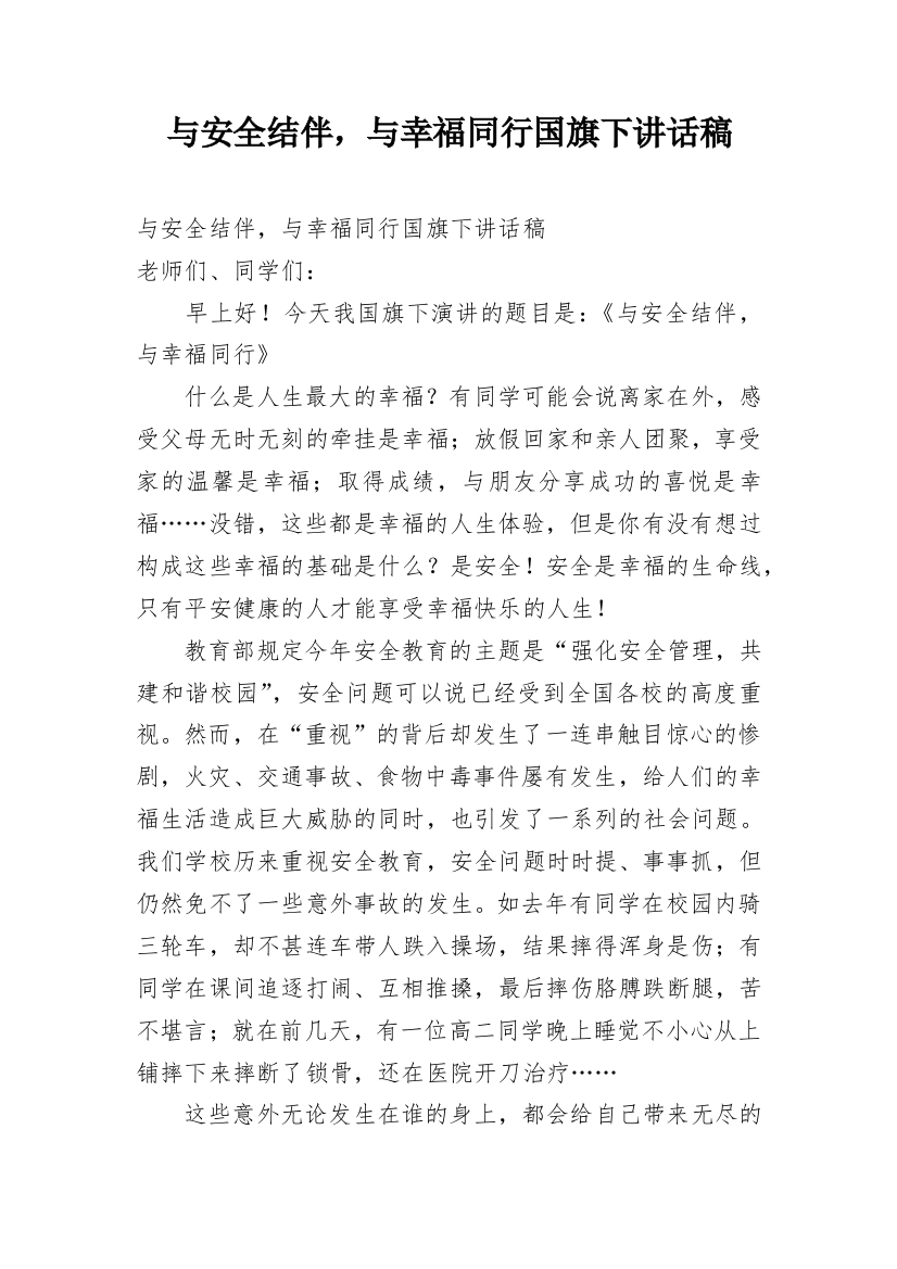 与安全结伴，与幸福同行国旗下讲话稿