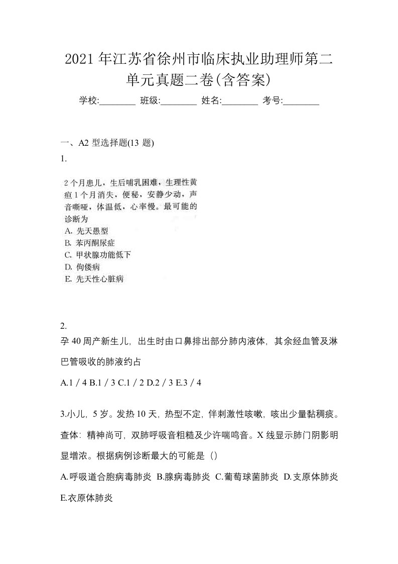 2021年江苏省徐州市临床执业助理师第二单元真题二卷含答案