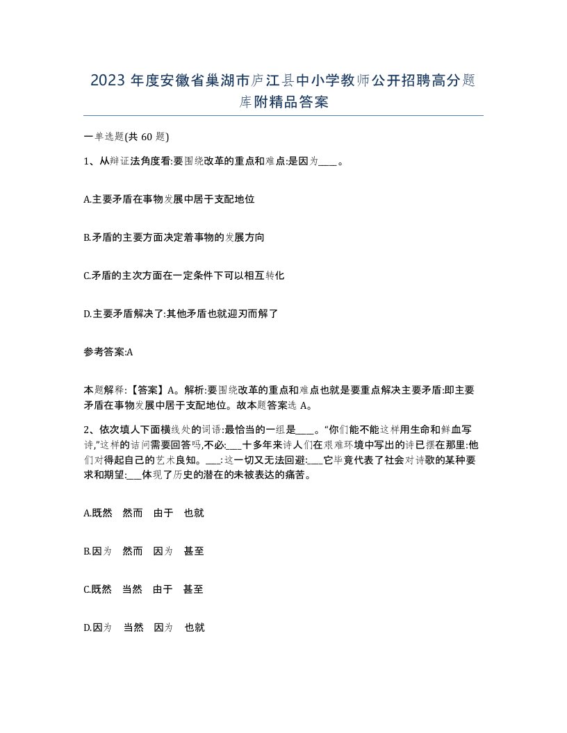 2023年度安徽省巢湖市庐江县中小学教师公开招聘高分题库附答案