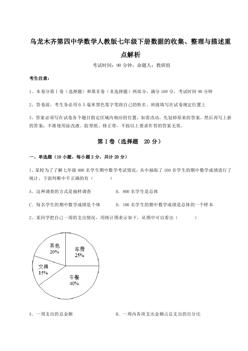 小卷练透乌龙木齐第四中学数学人教版七年级下册数据的收集、整理与描述重点解析B卷（详解版）