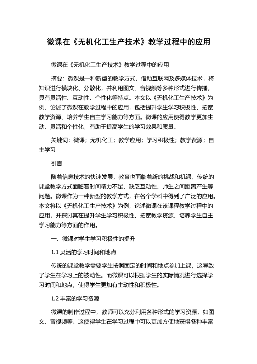 微课在《无机化工生产技术》教学过程中的应用