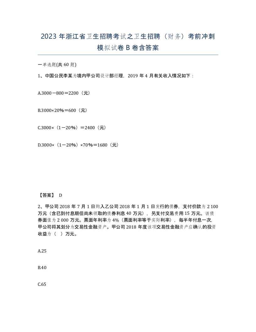 2023年浙江省卫生招聘考试之卫生招聘财务考前冲刺模拟试卷B卷含答案