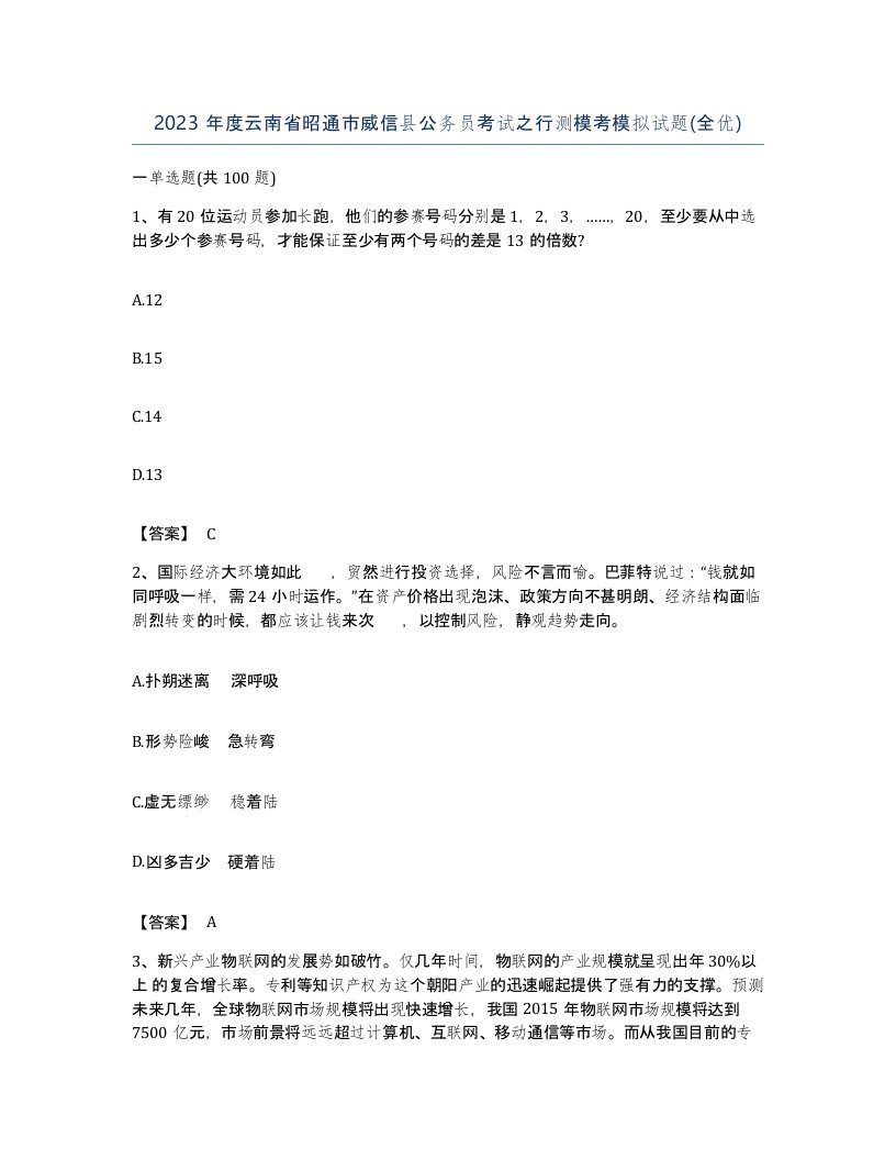 2023年度云南省昭通市威信县公务员考试之行测模考模拟试题全优