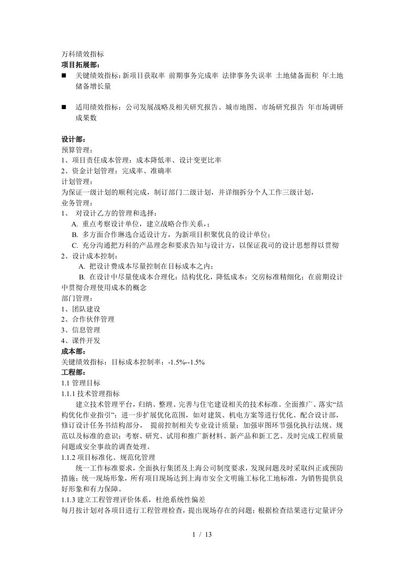 万科部门绩效考核表