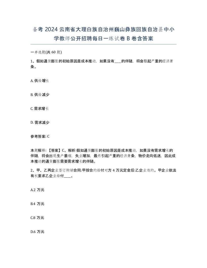 备考2024云南省大理白族自治州巍山彝族回族自治县中小学教师公开招聘每日一练试卷B卷含答案