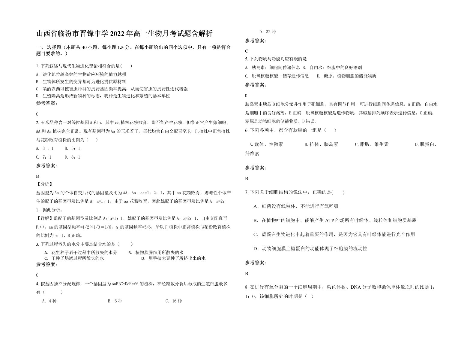 山西省临汾市晋锋中学2022年高一生物月考试题含解析