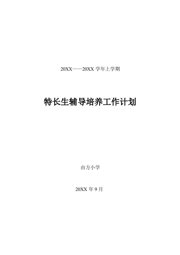 工作计划-特长生辅导培养工作计划1