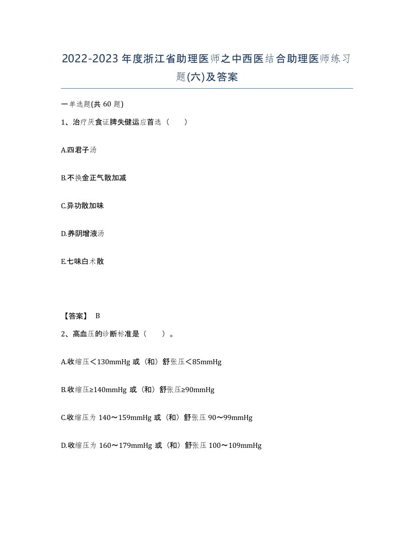 2022-2023年度浙江省助理医师之中西医结合助理医师练习题六及答案