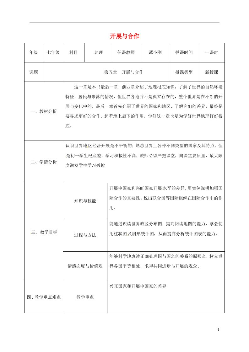 陕西省石泉县七年级地理上册第五章发展与合作同课异构教案3（新版）新人教版