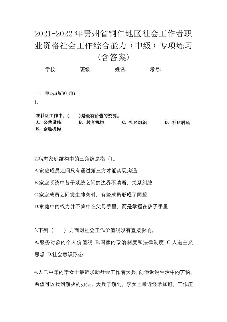 2021-2022年贵州省铜仁地区社会工作者职业资格社会工作综合能力中级专项练习含答案