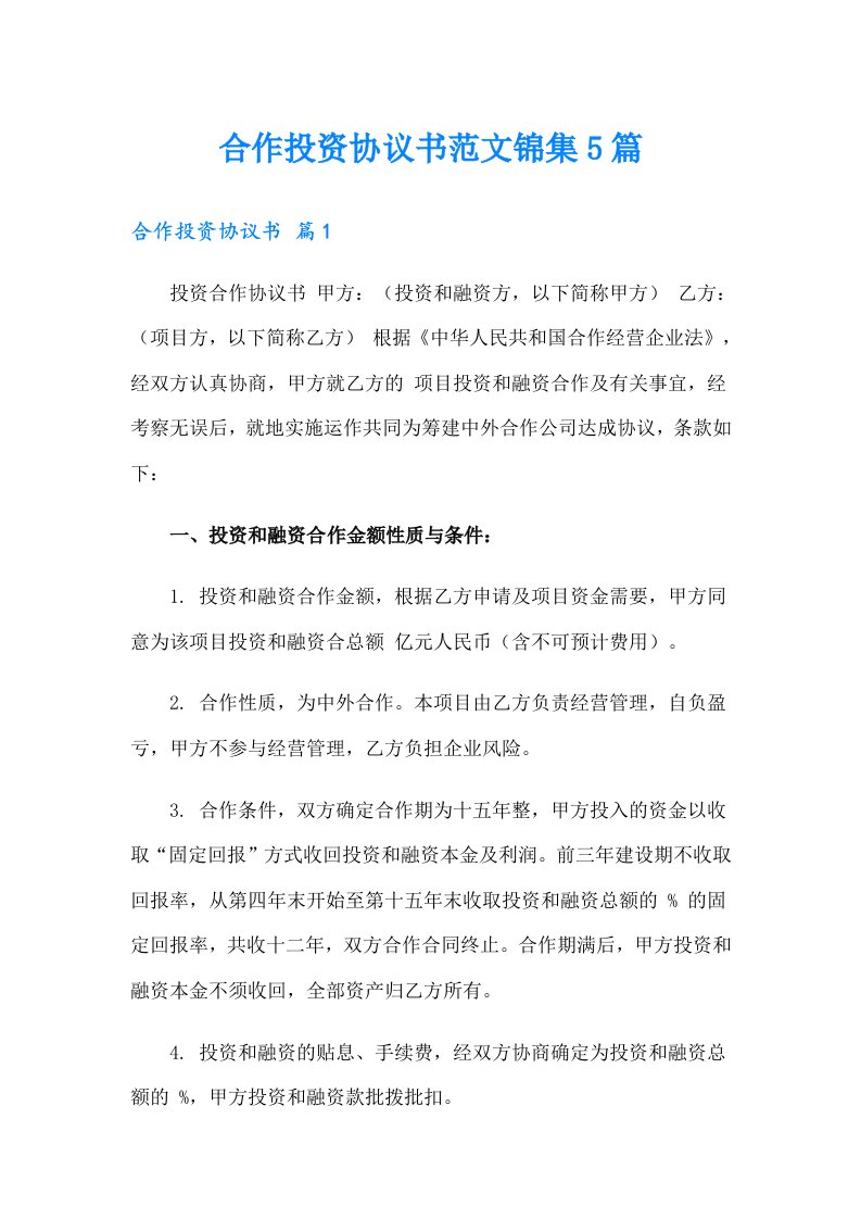 合作投资协议书范文锦集5篇