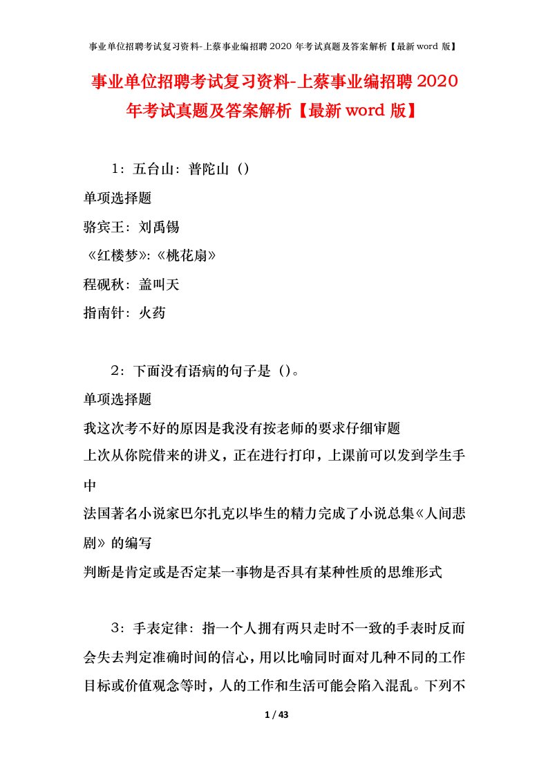 事业单位招聘考试复习资料-上蔡事业编招聘2020年考试真题及答案解析最新word版