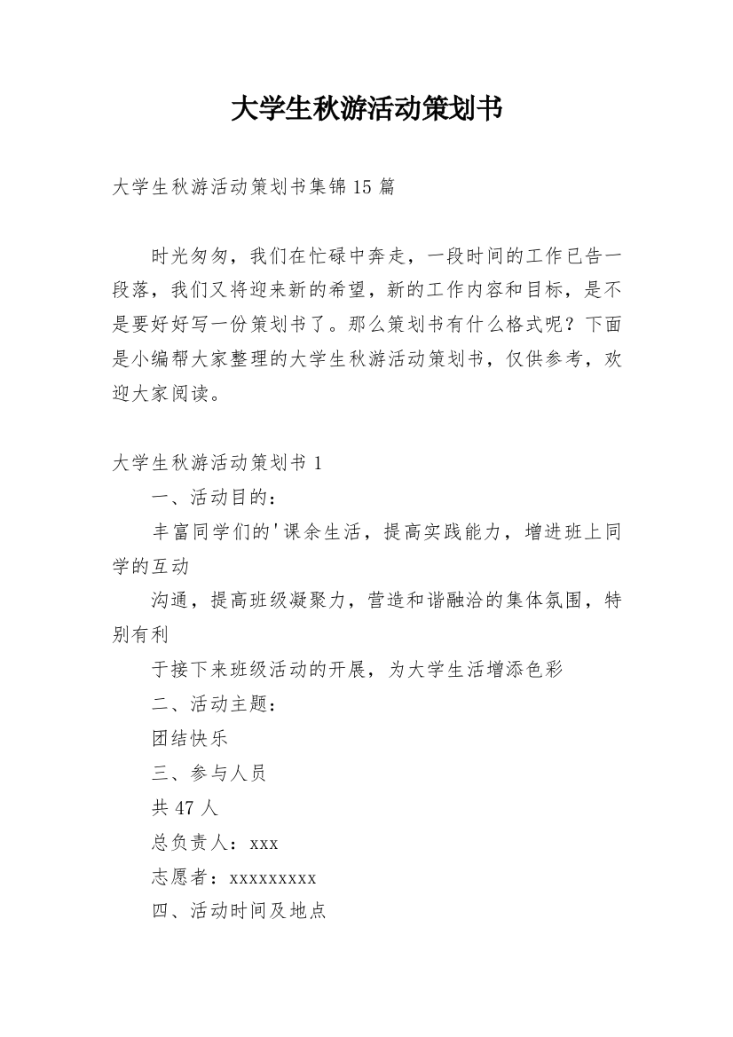 大学生秋游活动策划书_32