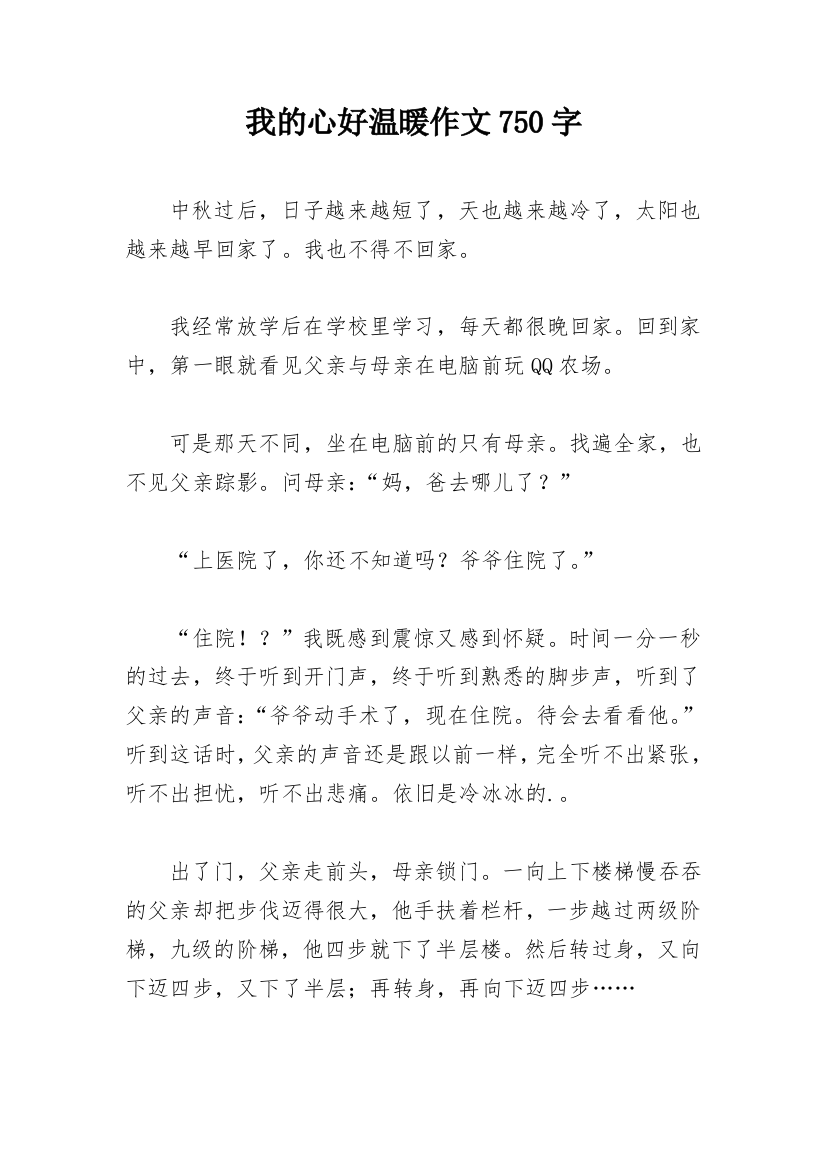 我的心好温暖作文750字