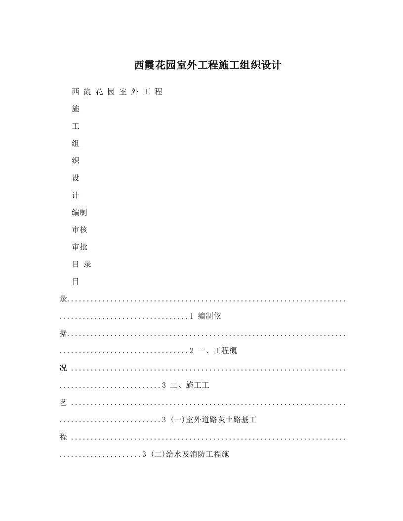 wizAAA西霞花园室外工程施工组织设计