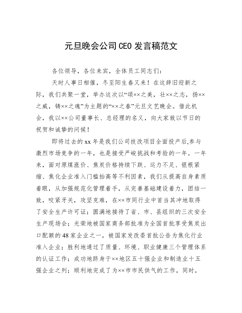 元旦晚会公司CEO发言稿范文