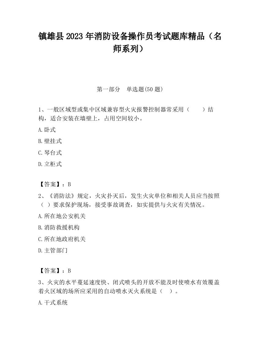 镇雄县2023年消防设备操作员考试题库精品（名师系列）