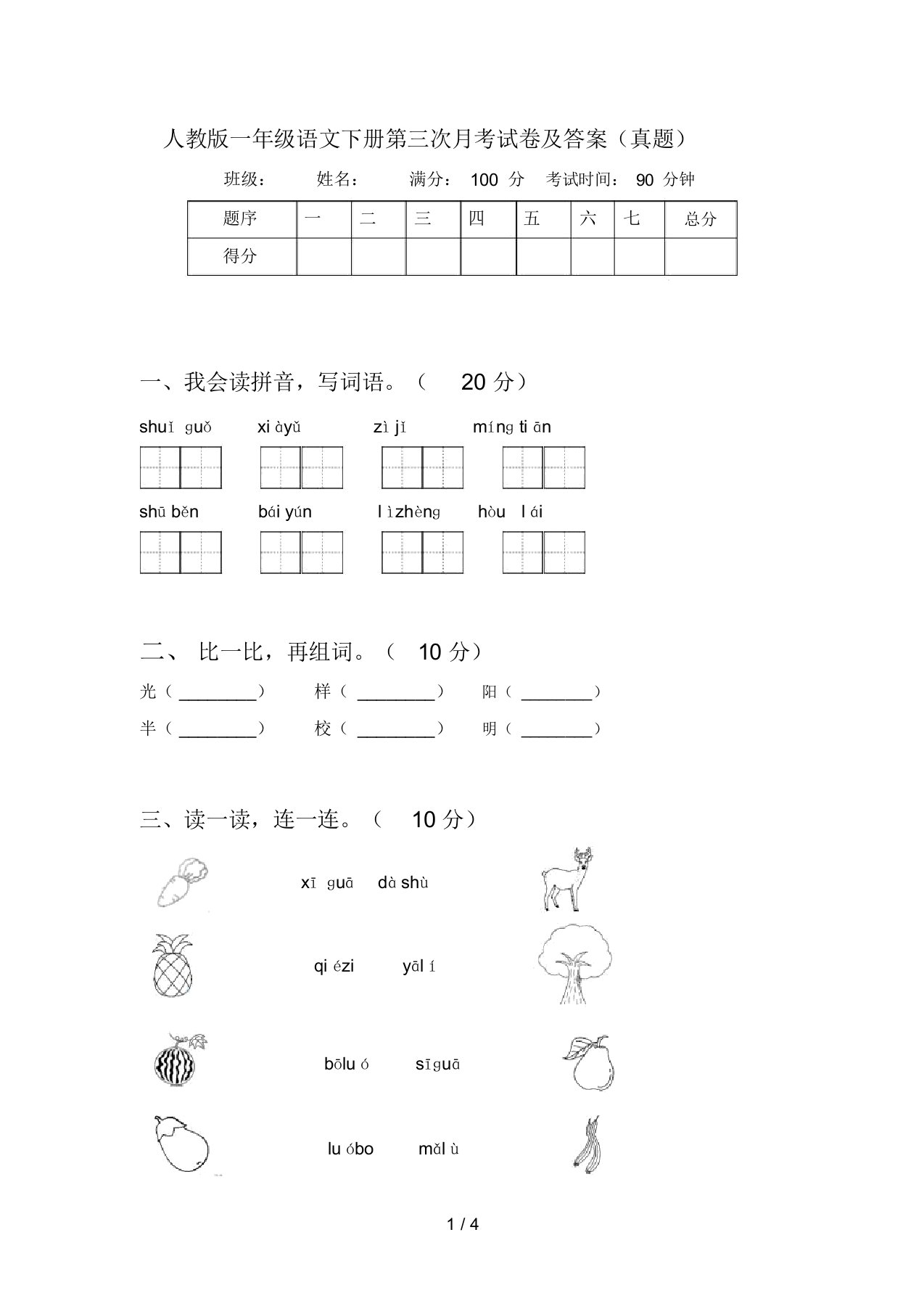 人教版一年级语文下册第三次月考试卷及答案(真题)