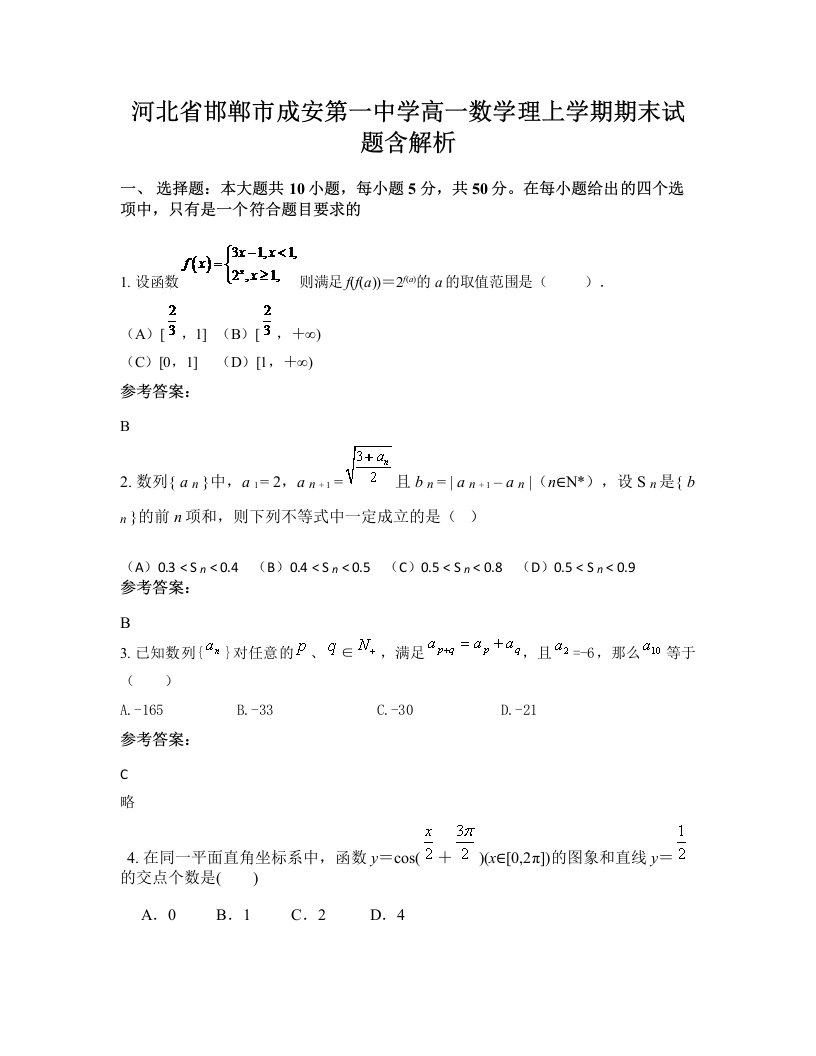 河北省邯郸市成安第一中学高一数学理上学期期末试题含解析