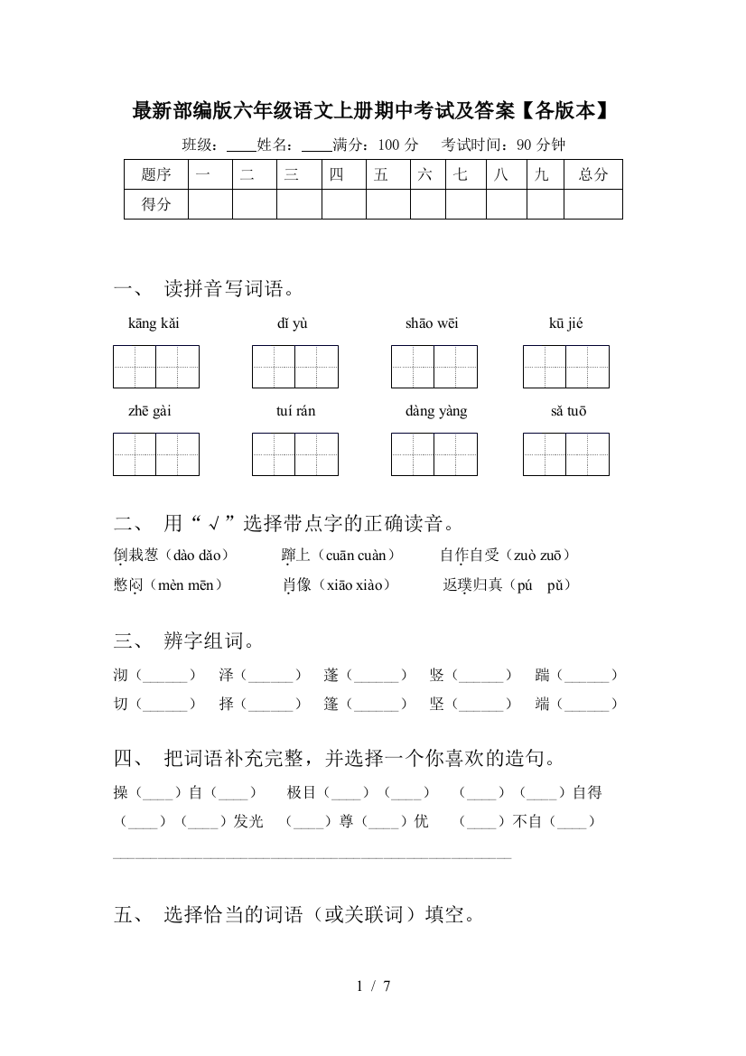 最新部编版六年级语文上册期中考试及答案【各版本】