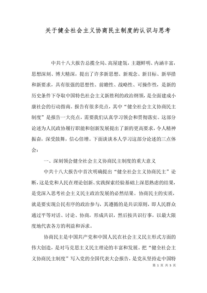 关于健全社会主义协商民主制度的认识与思考（四）