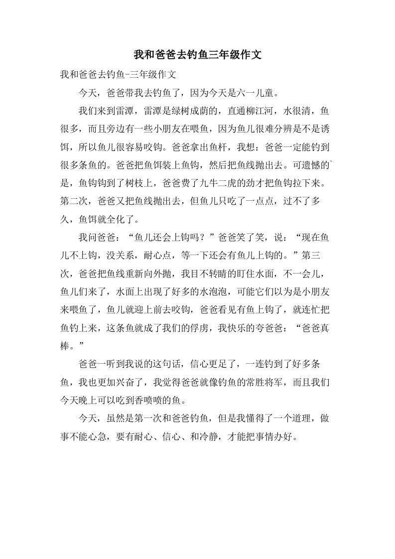 我和爸爸去钓鱼三年级作文