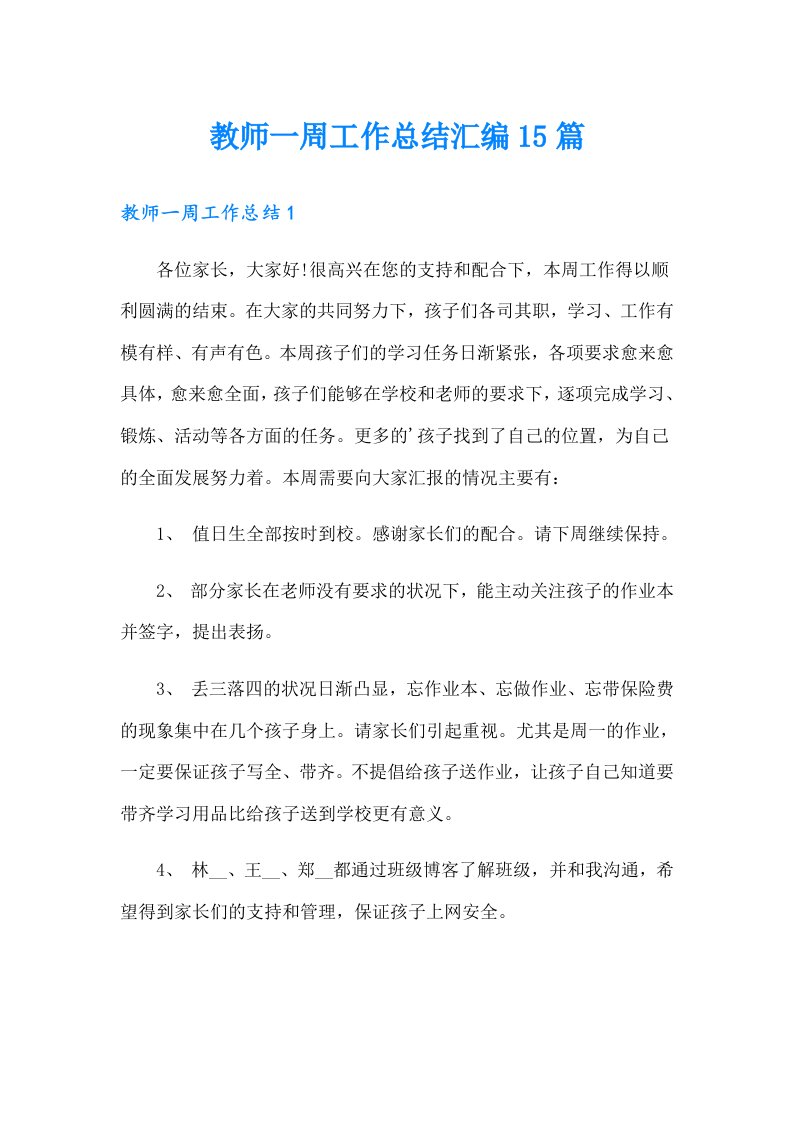 教师一周工作总结汇编15篇