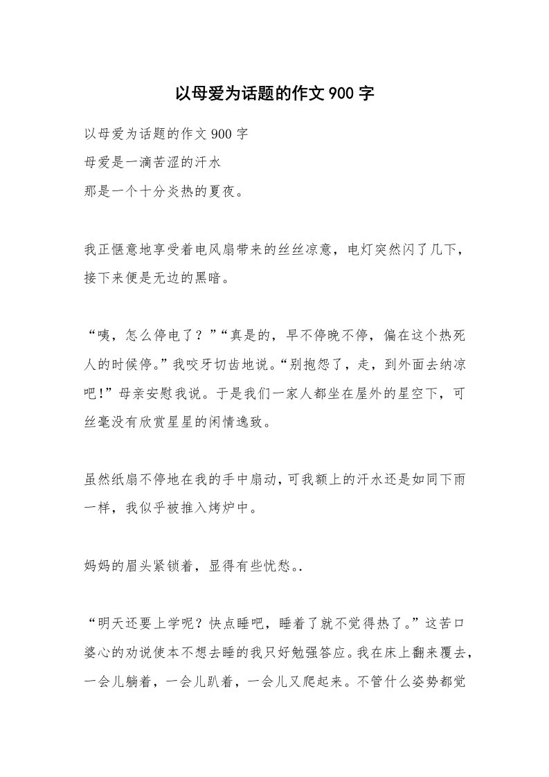 作文大全_以母爱为话题的作文900字