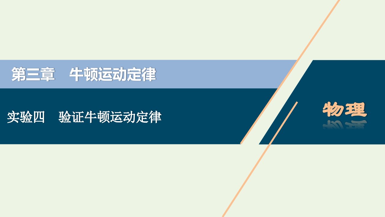 江苏专用2022高考物理一轮复习第三章牛顿运动定律实验四验证牛顿运动定律课件