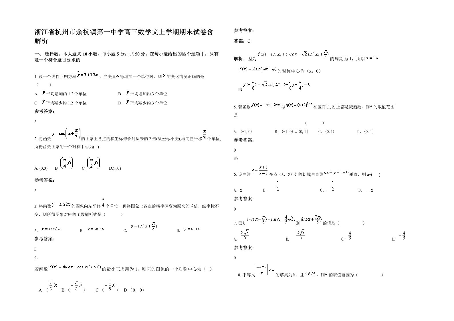 浙江省杭州市余杭镇第一中学高三数学文上学期期末试卷含解析