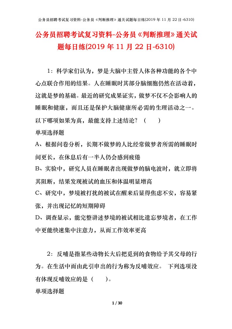 公务员招聘考试复习资料-公务员判断推理通关试题每日练2019年11月22日-6310